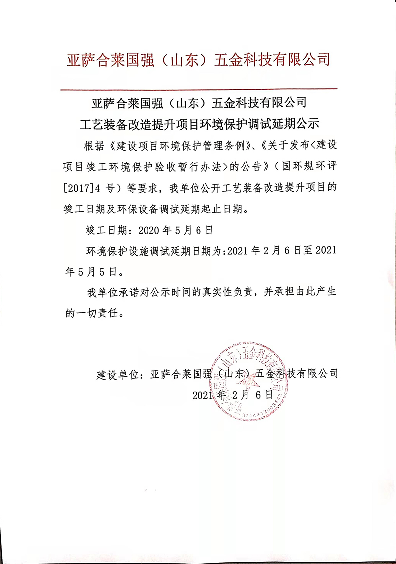 亚萨合莱91抖音在线观看五金工艺装备改造提升项目环境保护调试延期公示